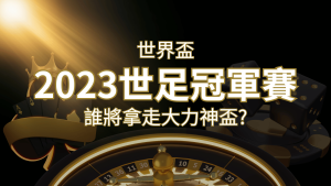 2022世足冠軍之爭:阿根廷vs法國,最強球隊的對決!誰將拿走大力神盃? | RG富遊娛樂城